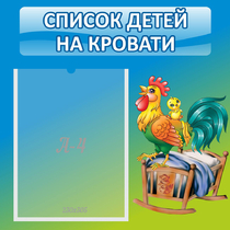 Стенд "Список детей на кровати" - «globural.ru» - Верхняя Пышма