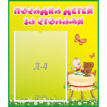 Стенд "Посадка детей за столами" №3 - «globural.ru» - Верхняя Пышма