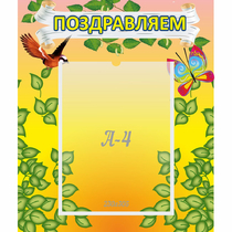 Стенд "Поздравляем!" №7 - «globural.ru» - Верхняя Пышма