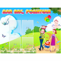 Стенд "Для вас родители!" 1.2x0.9 - «globural.ru» - Верхняя Пышма