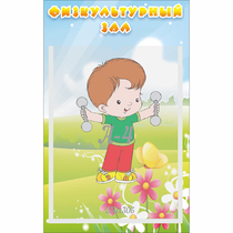 Стенд "Физкультурный зал" - «globural.ru» - Верхняя Пышма