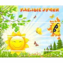 Стенд "Умелые ручки" 0.8x0.7 - «globural.ru» - Верхняя Пышма