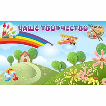 "Наше творчество" магнитный стенд 1.5х0.9 - «globural.ru» - Верхняя Пышма