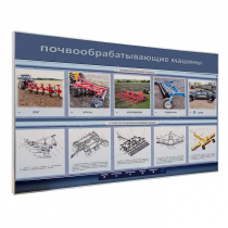 Электрифицированный светодинамический стенд «Почвообрабатывающие машины» - «globural.ru» - Верхняя Пышма