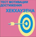 Тест мотивации достижения Х.Хекхаузена комплект для группового тестирования - «globural.ru» - Верхняя Пышма