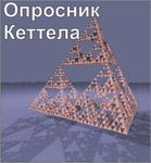 Комплект методик для диагностики структуры личности Р. Кеттела комплект для индивидуального компьютерного тестирования - «globural.ru» - Верхняя Пышма