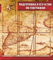 Стенд "Подготовка к ЕГЭ и ОГЭ по географии" (вариант 1) - «globural.ru» - Верхняя Пышма