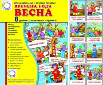 Демонстрационные карточки "Времена года. Весна" - «globural.ru» - Верхняя Пышма