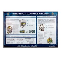 Электрифицированный стенд "Контакторы и магнитные пускатели" - «globural.ru» - Верхняя Пышма