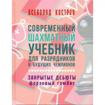 Костров В. "Современный шахматный учебник для разрядников и будущих чемпионов. Закрытые дебюты. Ферзевый гамбит - «globural.ru» - Верхняя Пышма