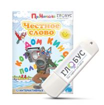 Интерактивные игры для начального этапа обучения чтению "Честное слово" на USB - носителе - «globural.ru» - Верхняя Пышма