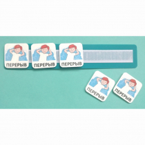 Планшет с жетонами "Перерыв" - «globural.ru» - Верхняя Пышма