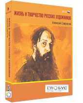 Медиа Коллекция "Жизнь и творчество русских художников. Алексей Саврасов" - «globural.ru» - Верхняя Пышма