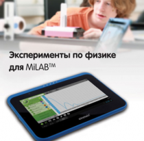 Эксперименты по физике для MiLAB. Методические рекомендации - «globural.ru» - Верхняя Пышма