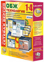 Сетевая версия. ОБЖ Технология. 1-4 класс - «globural.ru» - Верхняя Пышма