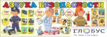 Стенд "Азбука безопасности" (вариант 2) - «globural.ru» - Верхняя Пышма