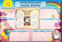 Стенд-уголок "Информация. Наша жизнь" - «globural.ru» - Верхняя Пышма
