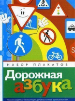 Набор плакатов "Дорожная азбука" - «globural.ru» - Верхняя Пышма