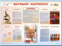 Стенд-уголок "Юный химик" - «globural.ru» - Верхняя Пышма
