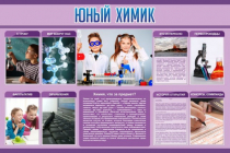 Стенд "Юный химик" (вариант 2) - «globural.ru» - Верхняя Пышма