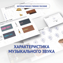 Слушание музыки. 1 класс. Характеристика музыкального звука - «globural.ru» - Верхняя Пышма