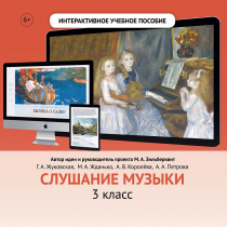 Слушание музыки. 3 класс - «globural.ru» - Верхняя Пышма