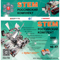 Российский Комплект STEM 22.7 - «globural.ru» - Верхняя Пышма