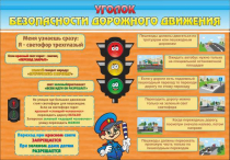 Стенд "Уголок безопасности дорожного движения" (вариант 2) - «globural.ru» - Верхняя Пышма