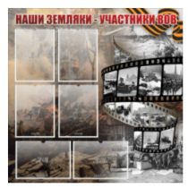 Стенд "Наши земляки - участники ВОВ" с 6 карманами - «globural.ru» - Верхняя Пышма