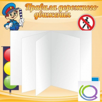 Стенд "Дорожная безопасность" (вариант 2) - «globural.ru» - Верхняя Пышма