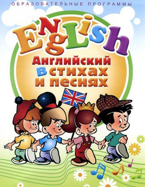 DVD "Английский язык для детей в стихах и песнях" - «globural.ru» - Верхняя Пышма