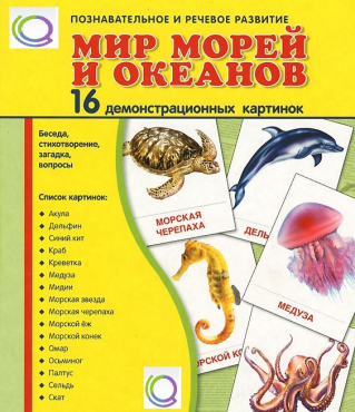 Демонстрационные карточки "Мир морей и океанов" - «globural.ru» - Верхняя Пышма