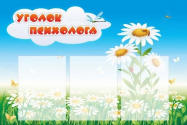 Стенд "Уголок психолога" (вариант 2) - «globural.ru» - Верхняя Пышма