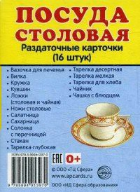 Раздаточные карточки "Посуда столовая" - «globural.ru» - Верхняя Пышма