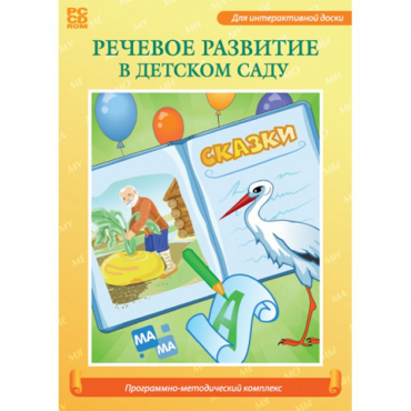 Речевое развитие в детском саду. Программно-методический комплекс - «globural.ru» - Верхняя Пышма