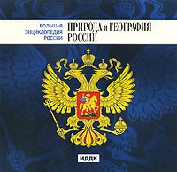 CD "Большая Энциклопедия России. Природа и география России" - «globural.ru» - Верхняя Пышма