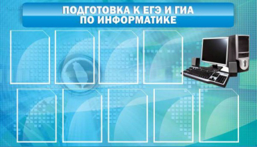 Стенд "Подготовка к ЕГЭ и ОГЭ по информатике (9 карманов)" - «globural.ru» - Верхняя Пышма