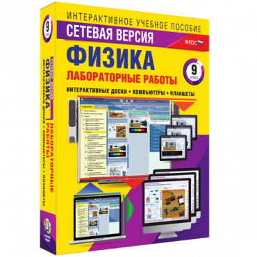 Лабораторные работы по физике 9 класс. Сетевая версия - «globural.ru» - Верхняя Пышма