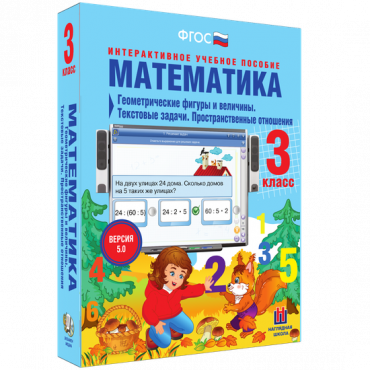 Математика 3 класс. Геометрические фигуры и величины. Текстовые задачи. Пространственные отношения - «globural.ru» - Верхняя Пышма