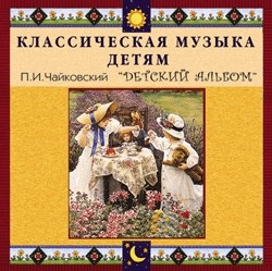 CD "Классическая музыка детям - П. И. Чайковский. Детский альбом" - «globural.ru» - Верхняя Пышма