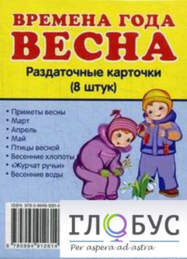 Раздаточные карточки "Времена года. Весна" - «globural.ru» - Верхняя Пышма