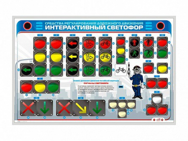 Электрифицированный светодинамический стенд "Интерактивный светофор" - «globural.ru» - Верхняя Пышма