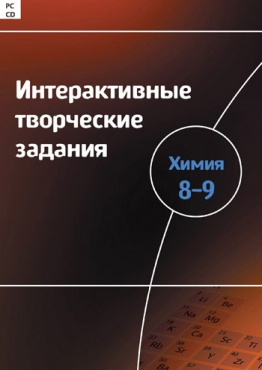 Интерактивные творческие задания. Химия 8–9. Программно-методический комплекс - «globural.ru» - Верхняя Пышма