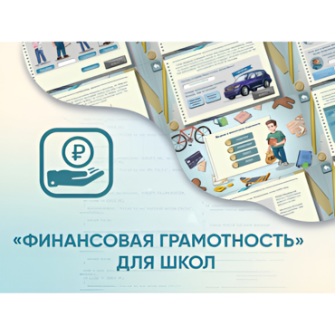 Программное обеспечение «Финансовая грамотность» для школ - «globural.ru» - Верхняя Пышма