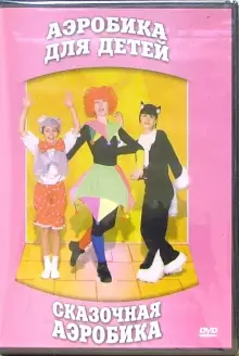 DVD "Аэробика для детей. Сказочная аэробика" - «globural.ru» - Верхняя Пышма