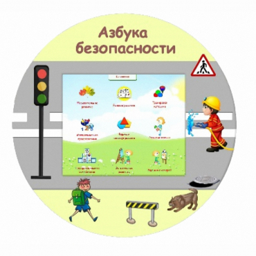 «Азбука Безопасности» развивающий комплекс настенный - «globural.ru» - Верхняя Пышма