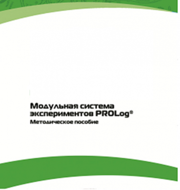 Методическое пособие для педагога с инструкциями по выполнению лабораторных работ  по математике с использованием модульной системы экспериментов Prolog - «globural.ru» - Верхняя Пышма