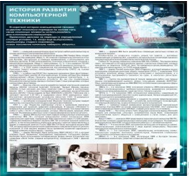 Стенд "История развития компьютерной техники" (вариант 1) - «globural.ru» - Верхняя Пышма