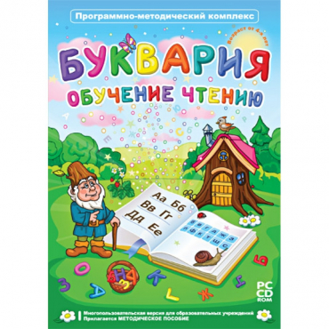 Буквария. Обучение чтению. Программно-методический комплекс - «globural.ru» - Верхняя Пышма