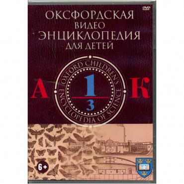 DVD "Оксфордская видео энциклопедия для детей. Часть 1 (А-К)" - «globural.ru» - Верхняя Пышма